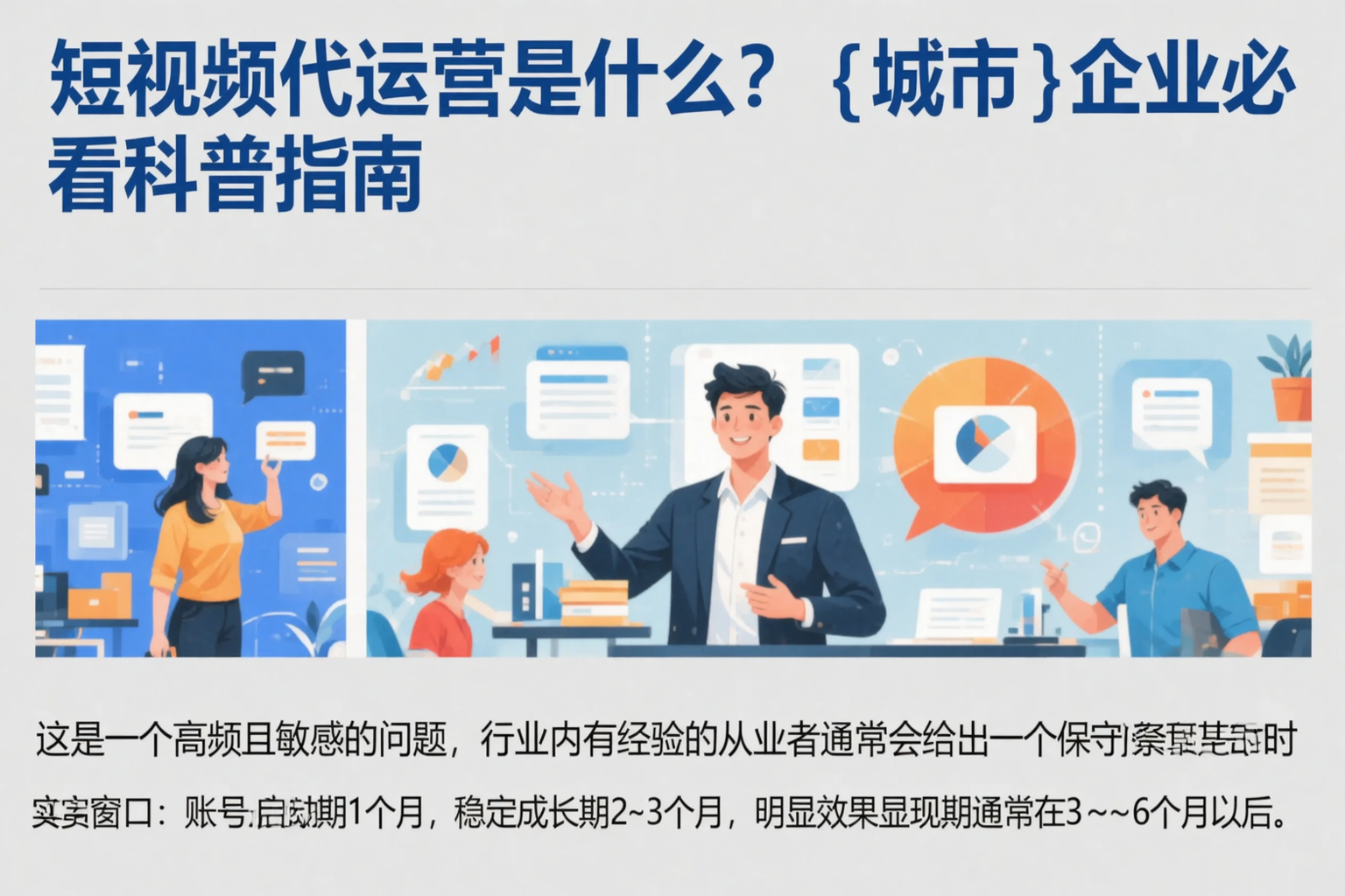 短视频代运营是什么？通辽企业必看科普指南