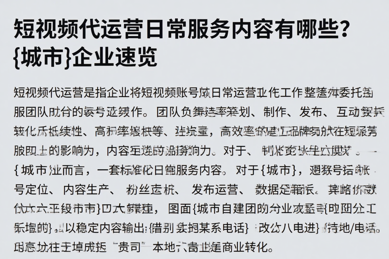 短视频代运营日常服务内容有哪些?通辽企业速览