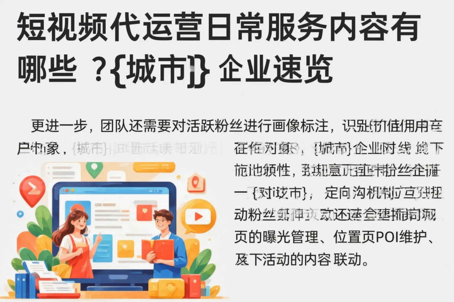 短视频代运营日常服务内容有哪些?通辽企业速览