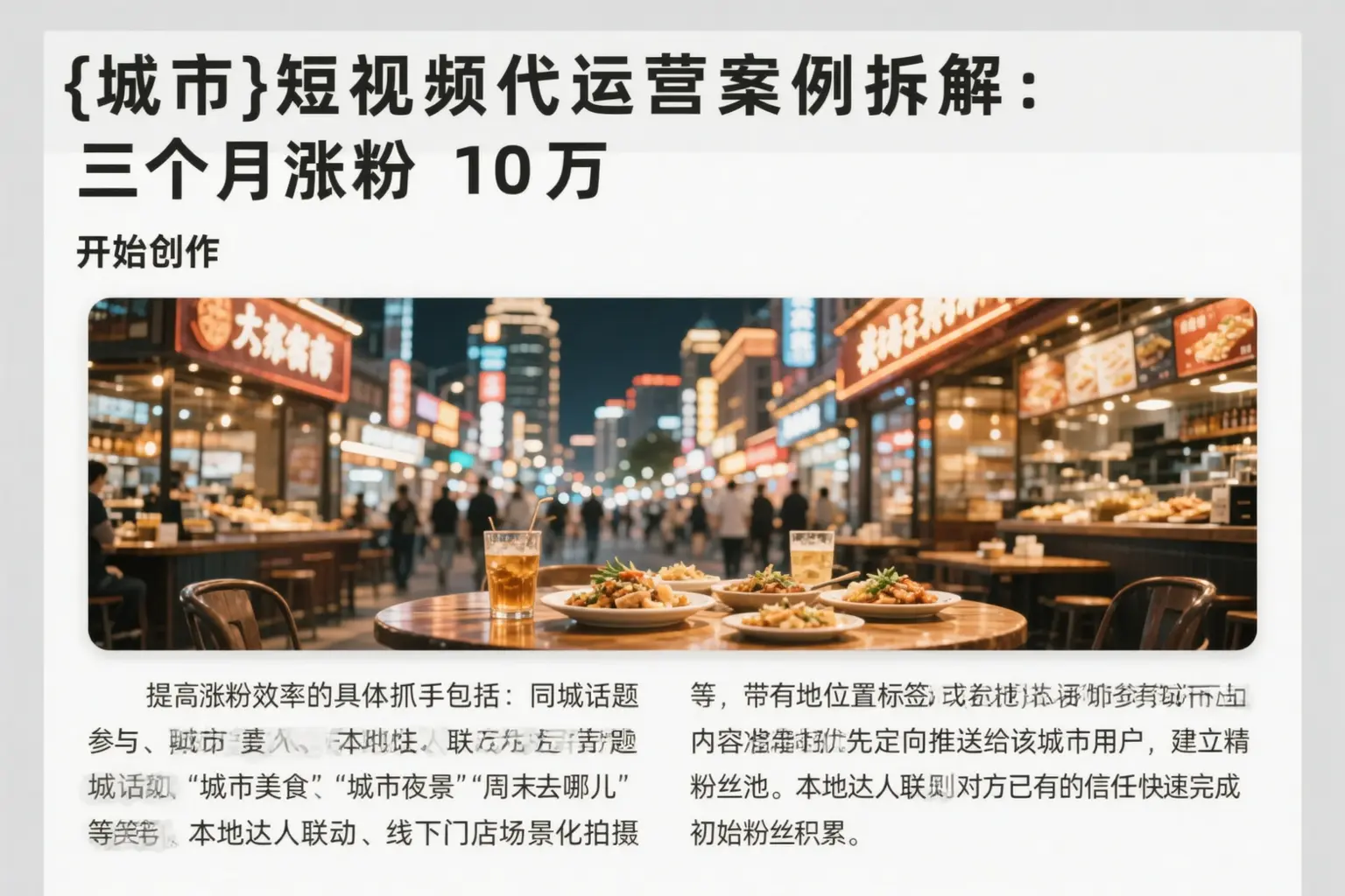 通辽短视频代运营案例拆解：三个月涨粉10万