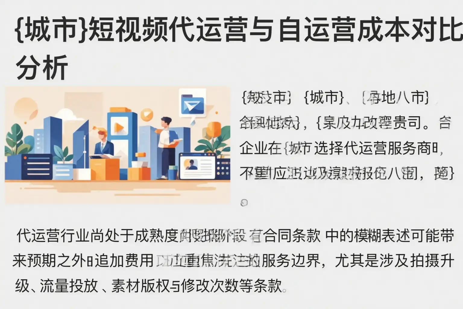 通辽短视频代运营与自运营成本对比分析
