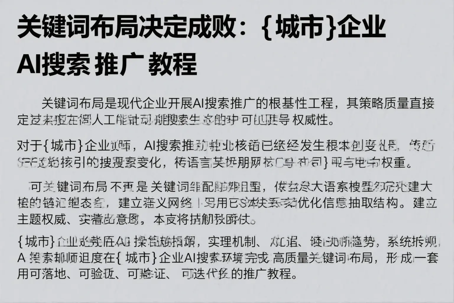 关键词布局决定成败:通辽企业AI搜索推广教程