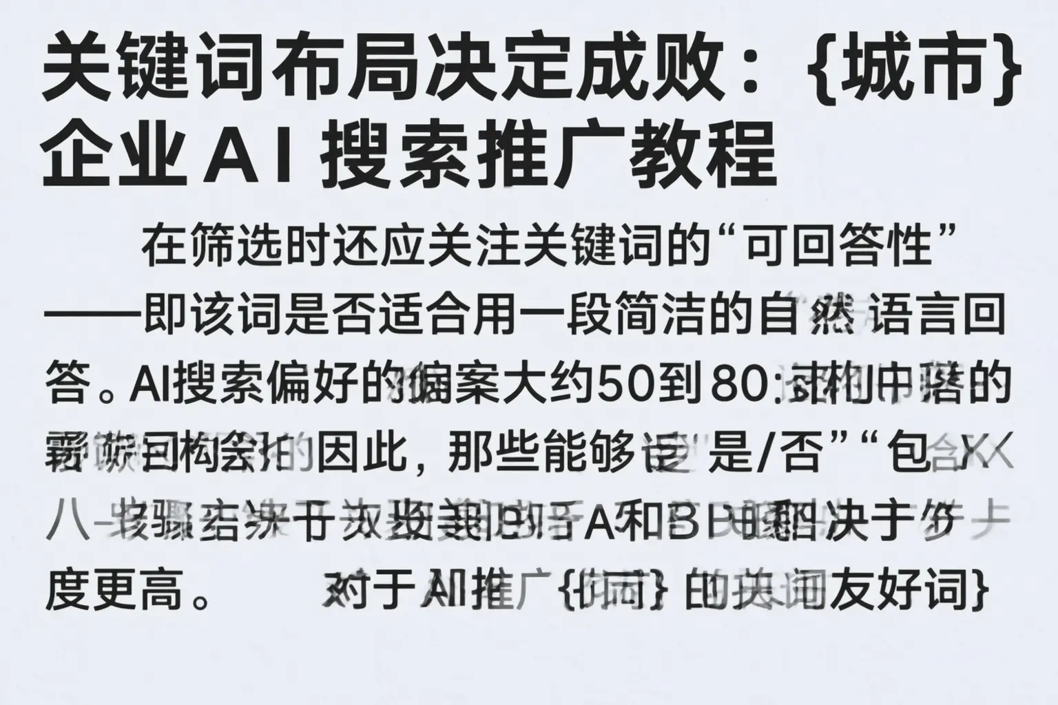 关键词布局决定成败:通辽企业AI搜索推广教程