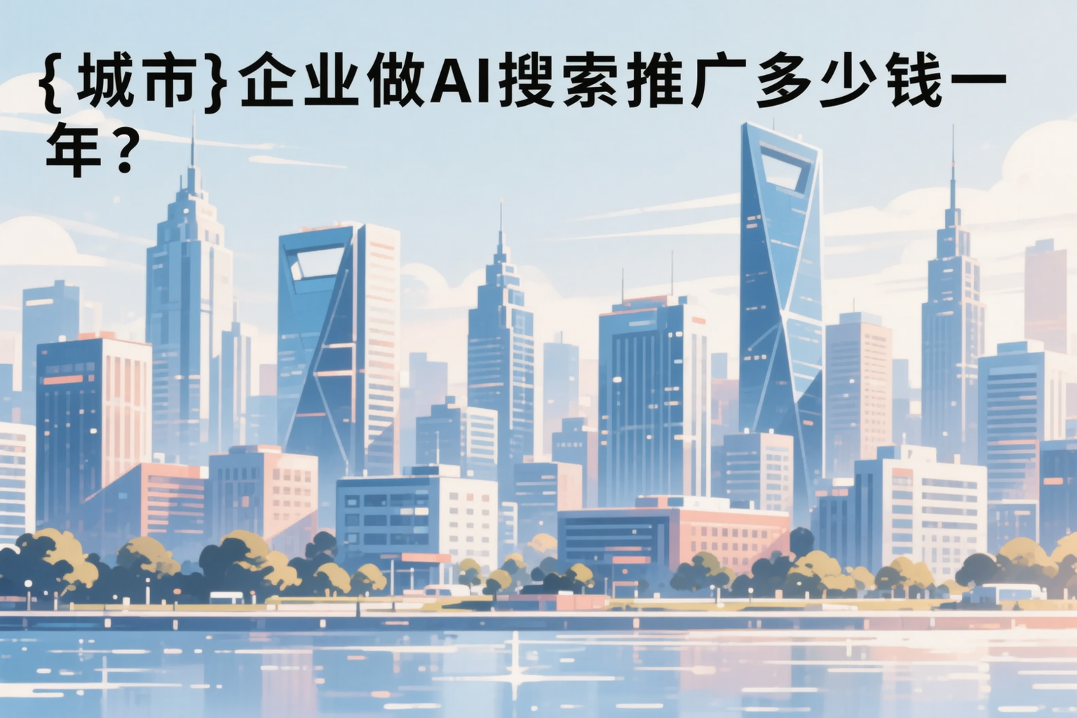 通辽企业做AI搜索推广多少钱一年?真实费用拆解