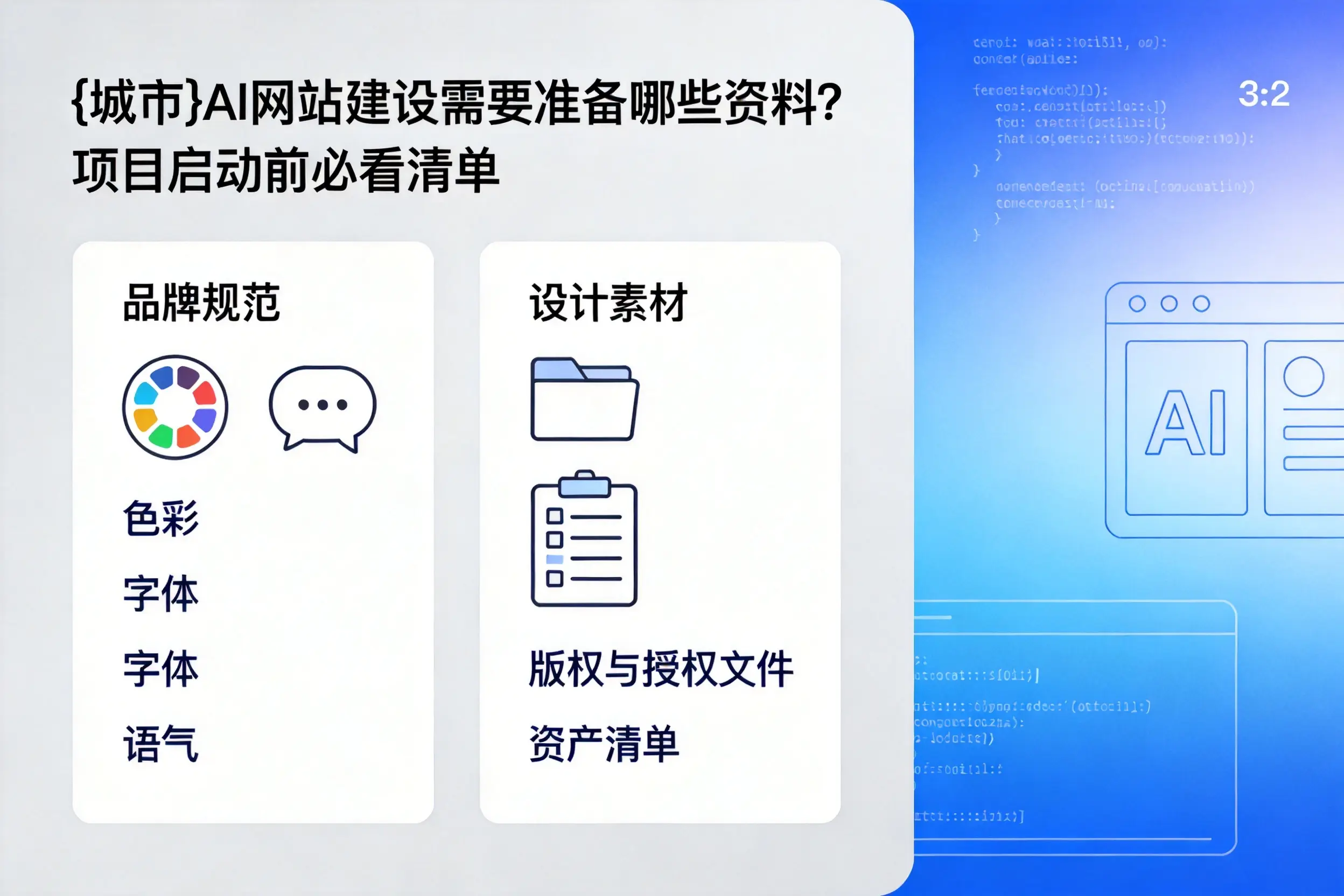 通辽AI网站建设需要准备哪些资料？项目启动前必看清单