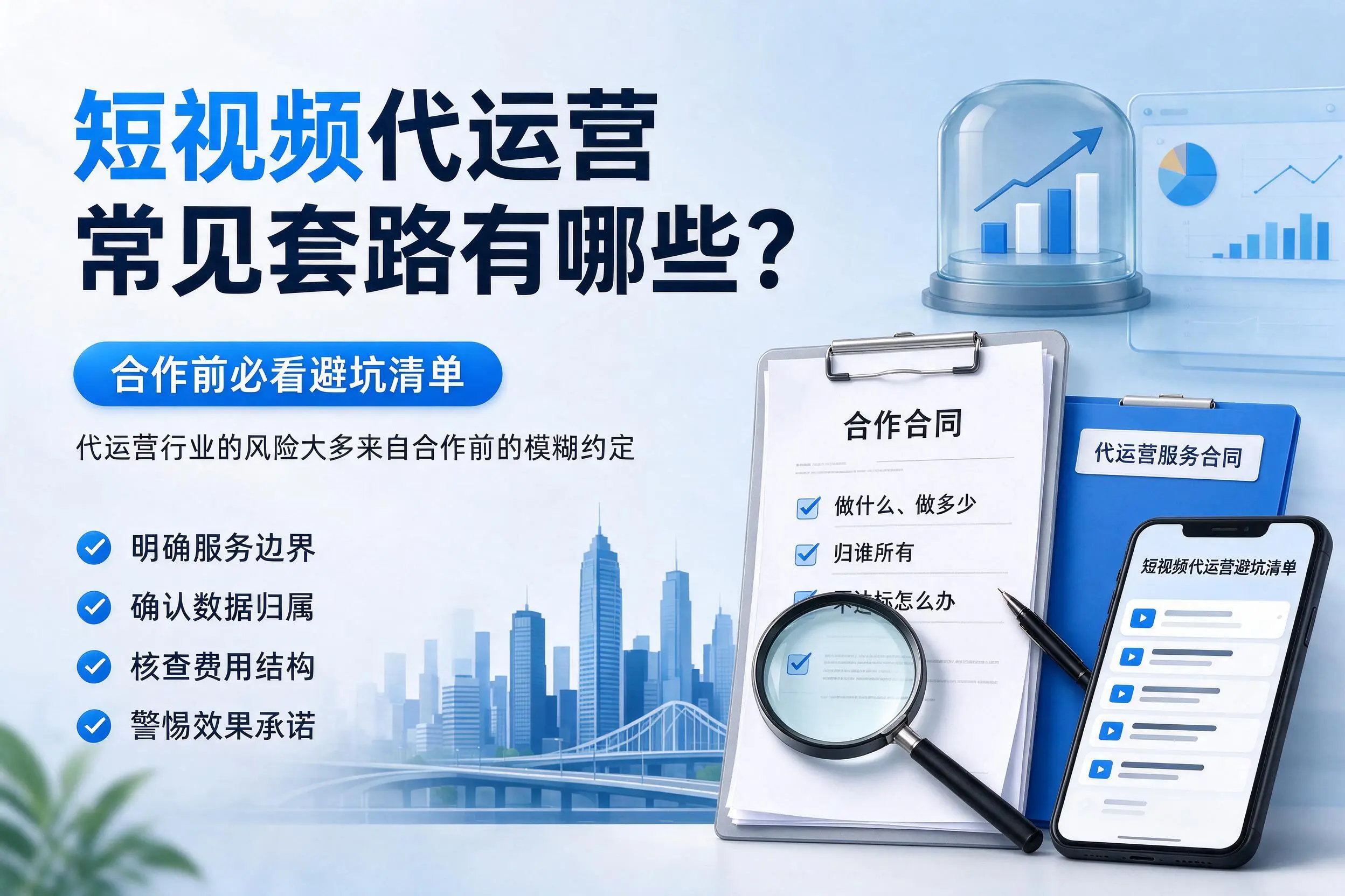 通辽短视频代运营常见套路有哪些？合作前必看避坑清单