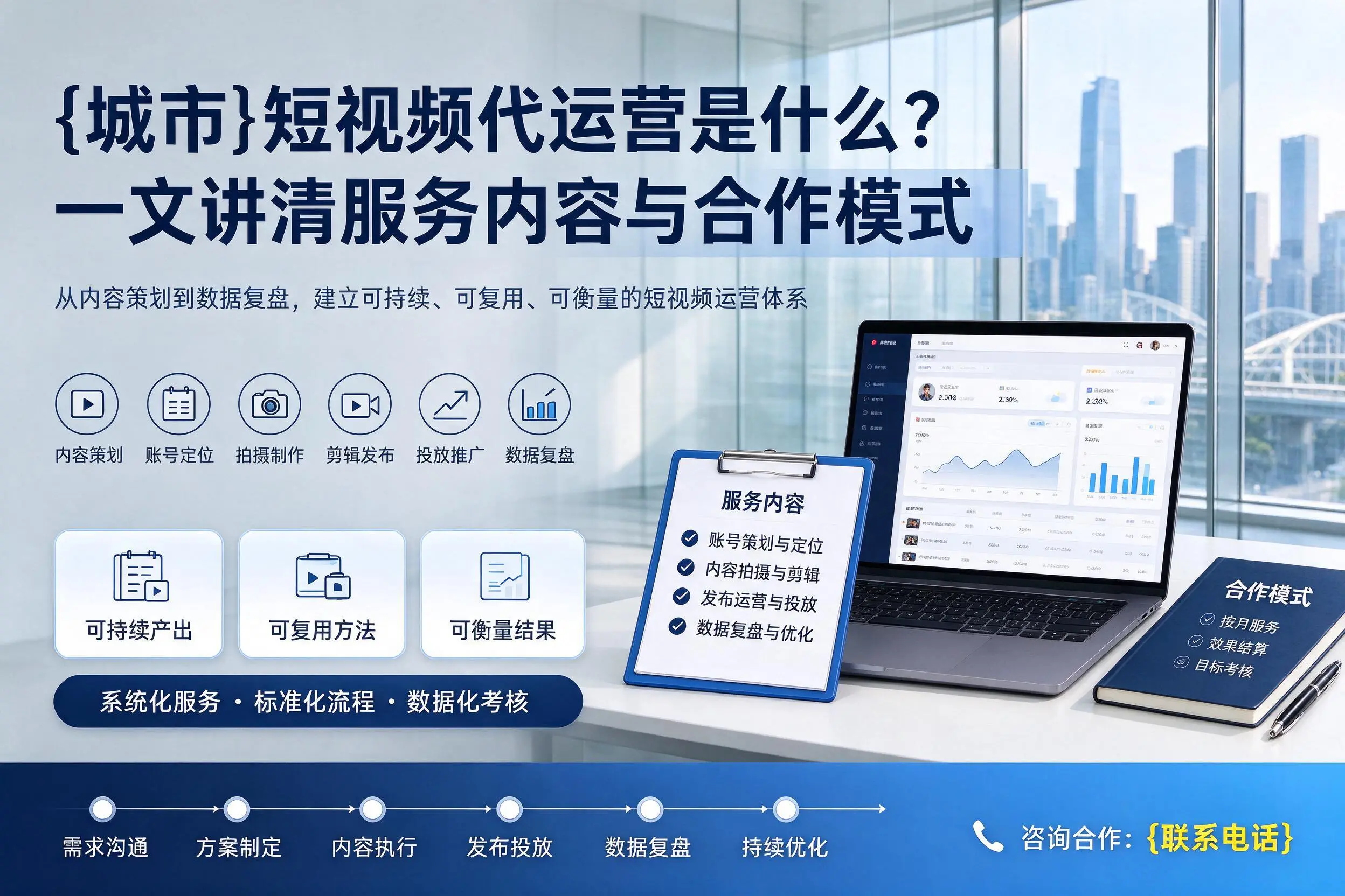 通辽短视频代运营是什么？一文讲清服务内容与合作模式