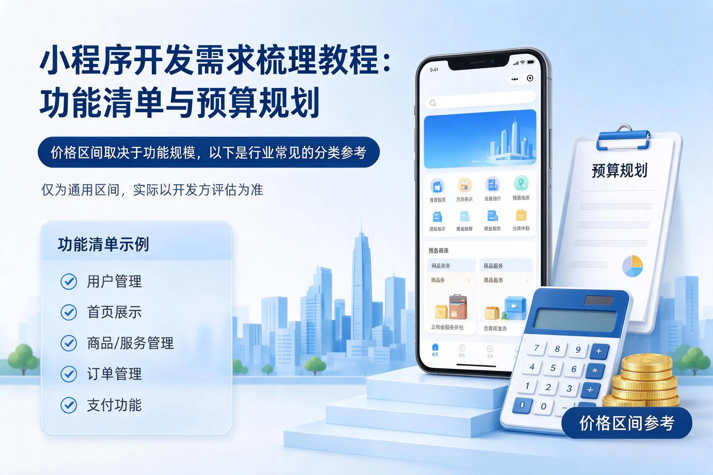 通辽小程序开发需求梳理教程:功能清单与预算规划