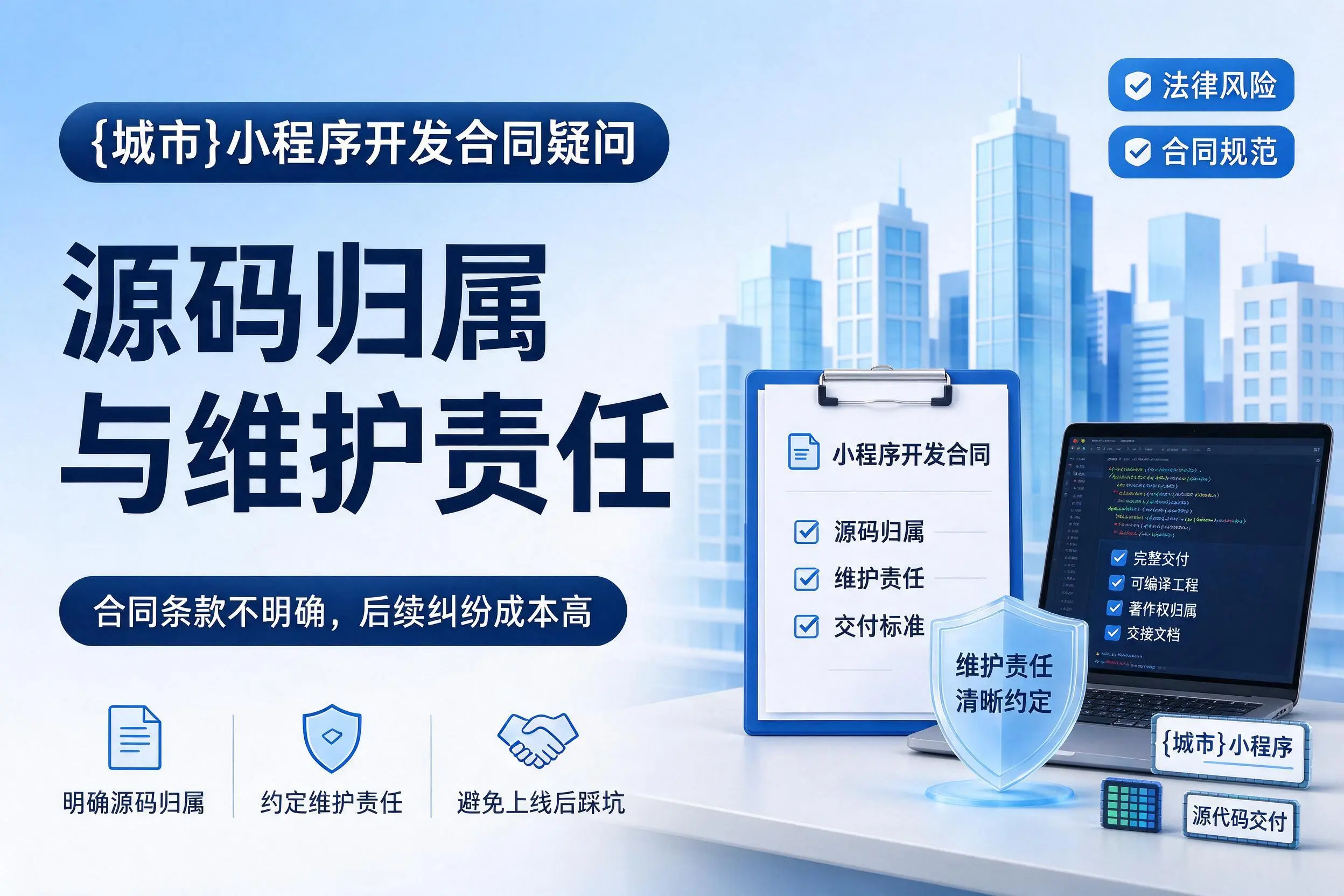 通辽小程序开发合同疑问：源码归属与维护责任