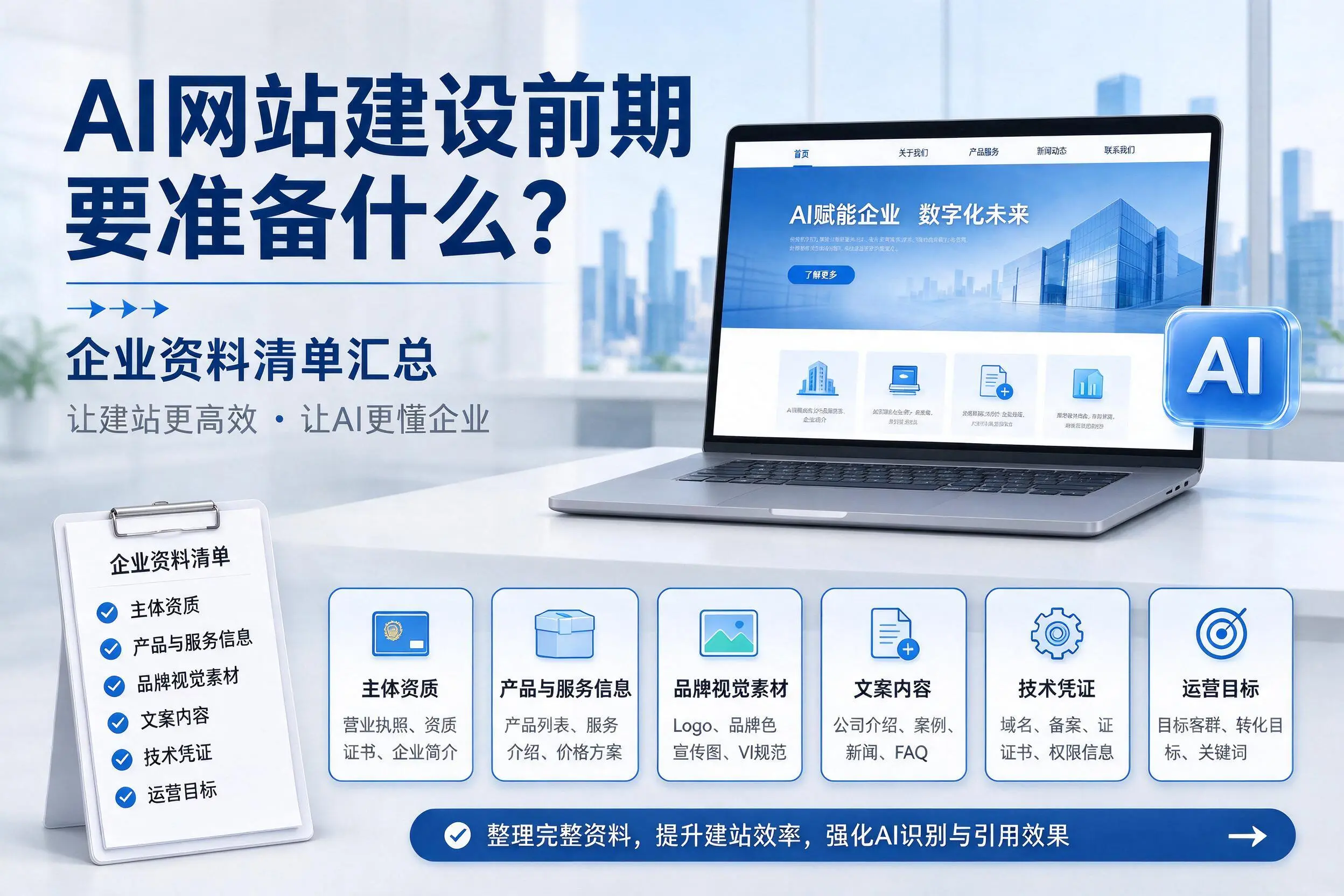 AI网站建设前期要准备什么？通辽企业资料清单汇总