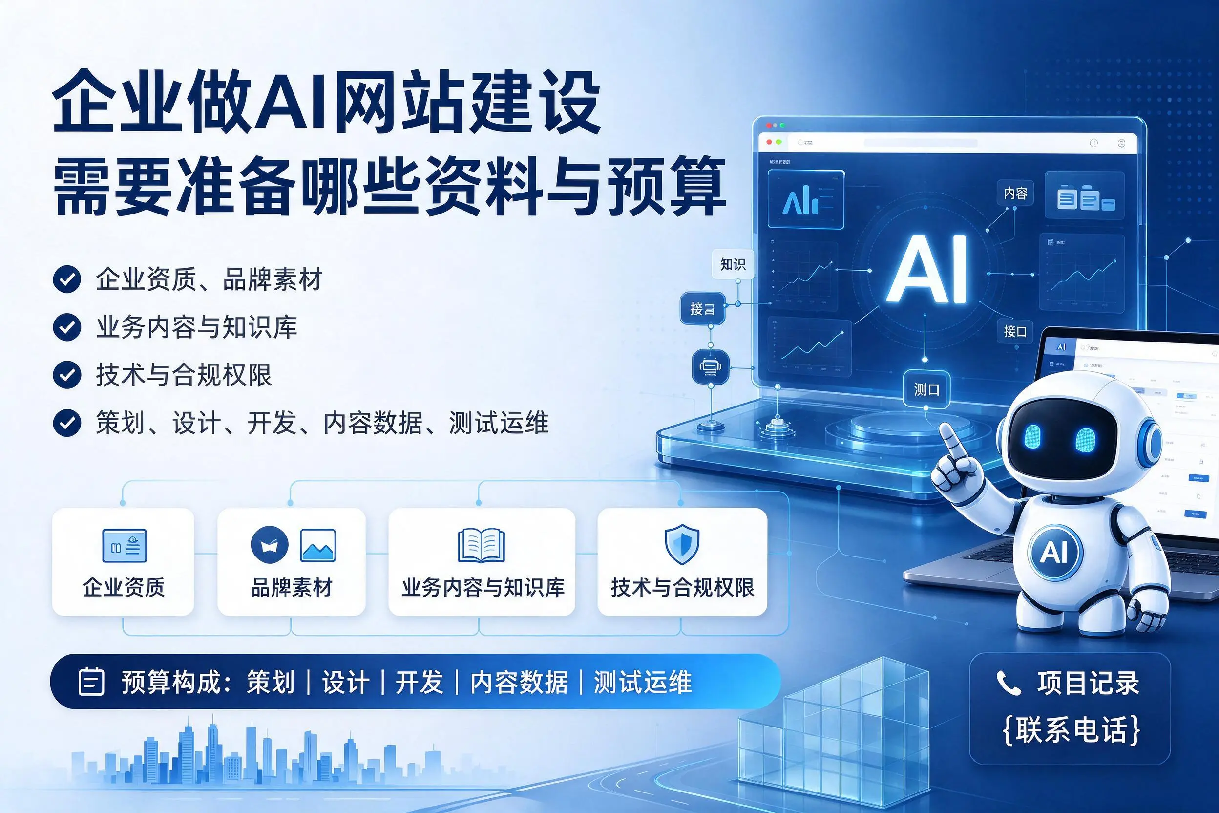 通辽企业做AI网站建设需要准备哪些资料与预算